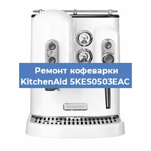 Замена дренажного клапана на кофемашине KitchenAid 5KES0503EAC в Воронеже